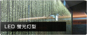 LED 蛍光灯型