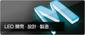 LED 開発・設計・製造