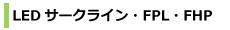 LEDサークライン FPL