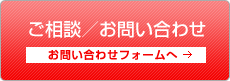 ご相談／お問い合わせ