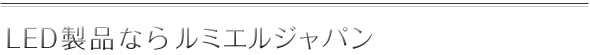 LED製品ならルミエルジャパン