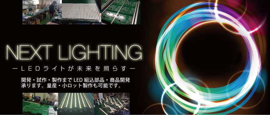 NEXT LIGHTING -LEDライトが未来を照らす-