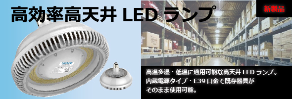 高天井LED -60 +60 ルミエルジャパン