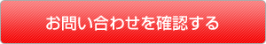 お問い合わせ内容を確認する