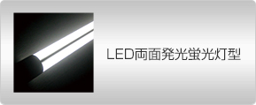 LED両面発光蛍光灯型