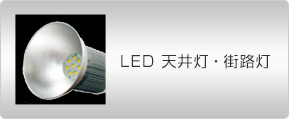 LED 天井灯・街路灯