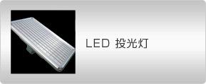 LED 投光灯