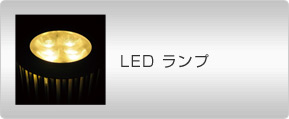 LED ランプ