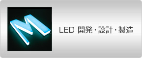 LED 開発・設計・製造