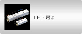 LED 電源