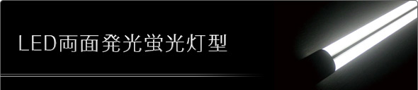 LED両面発光蛍光灯型