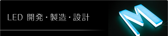 LED 開発・設計・製造