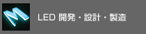 LED 開発・設計・製造