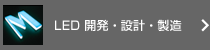 LED 開発・設計・製造