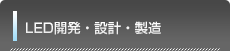 LED開発・設計・製造